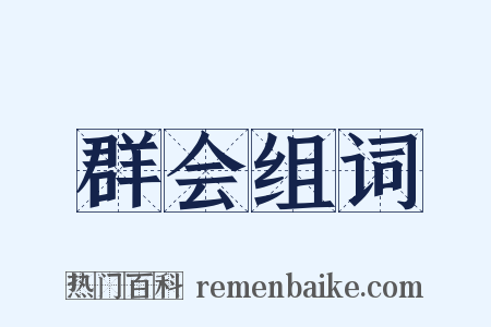 群会组词是什么意思的图片